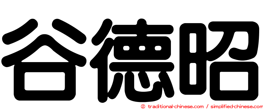 谷德昭