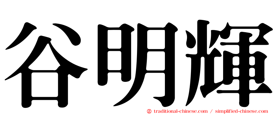 谷明輝