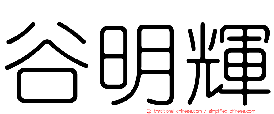 谷明輝