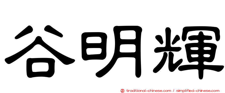 谷明輝