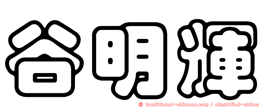 谷明輝