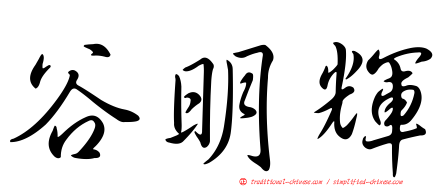 谷明輝