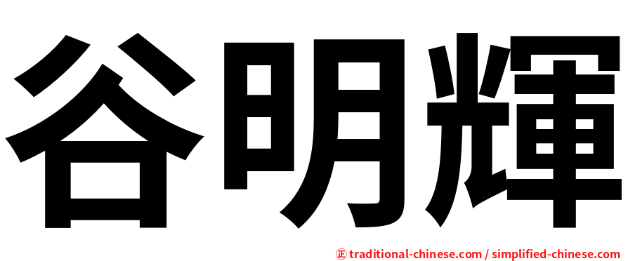谷明輝