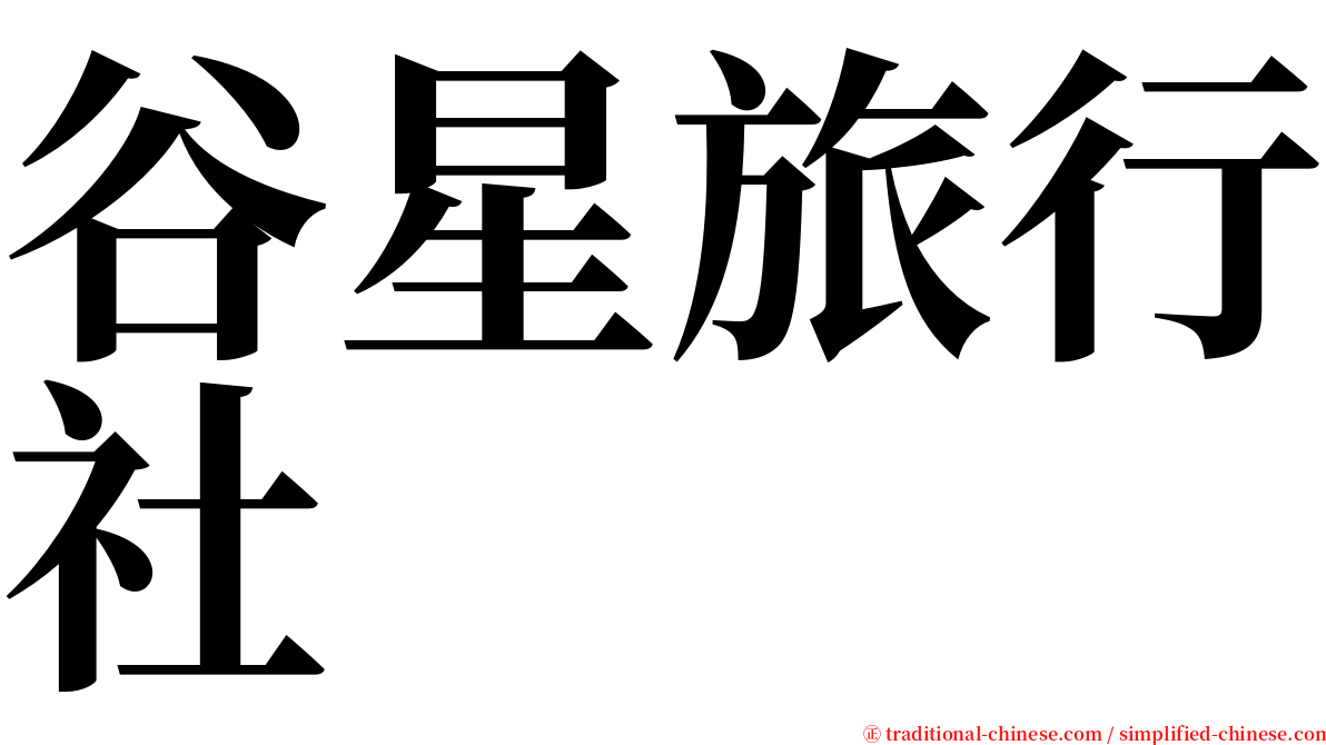 谷星旅行社 serif font