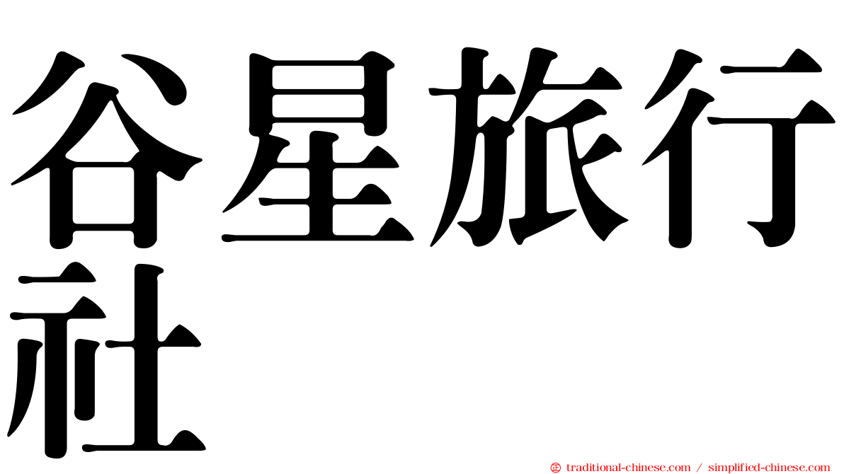 谷星旅行社