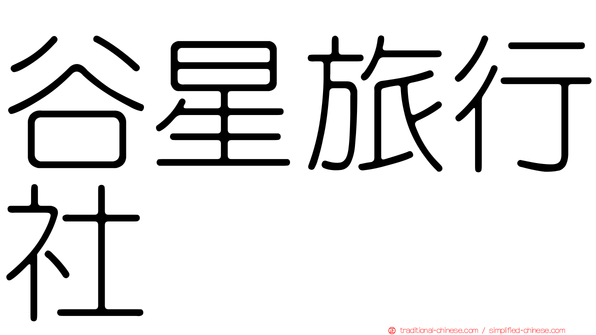 谷星旅行社