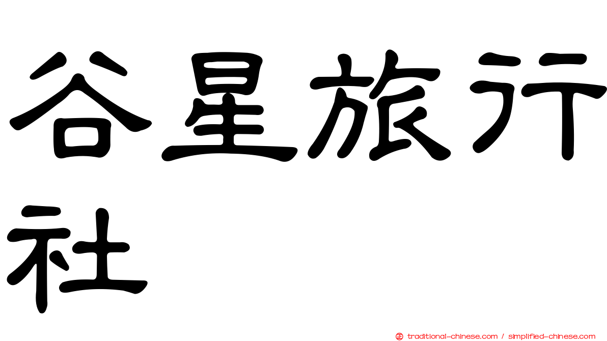 谷星旅行社