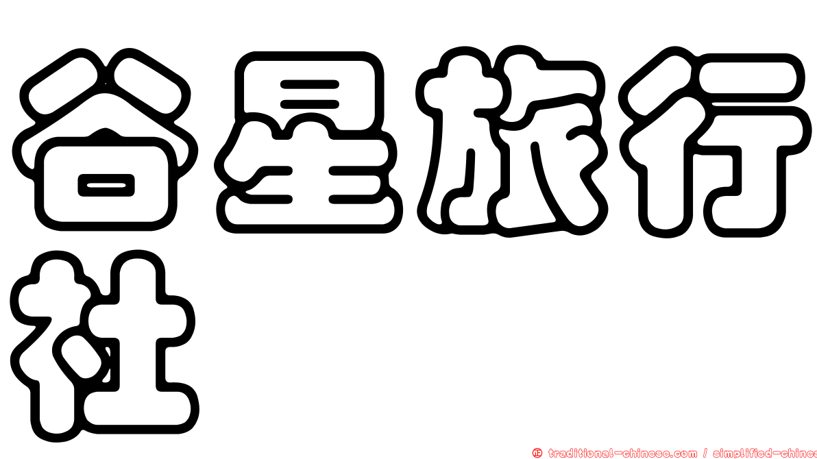 谷星旅行社