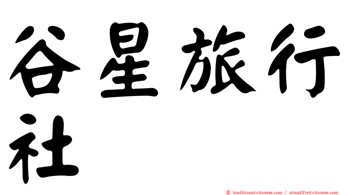 谷星旅行社