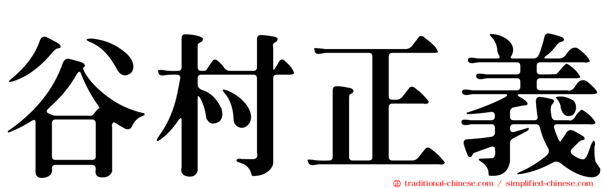 谷村正義
