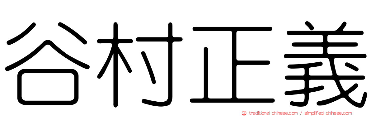 谷村正義