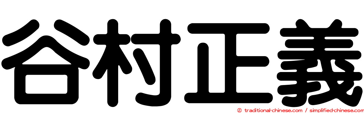 谷村正義