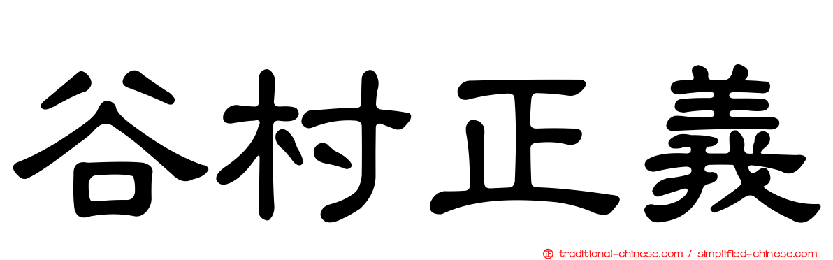 谷村正義