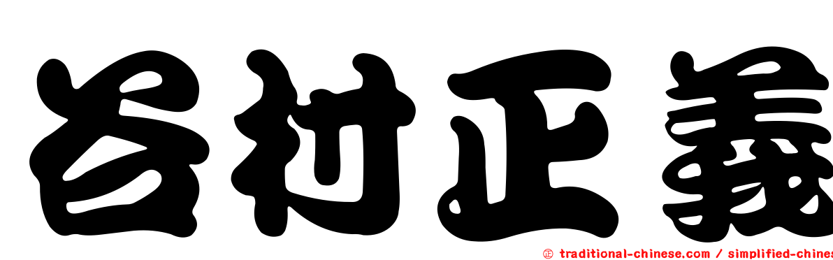 谷村正義