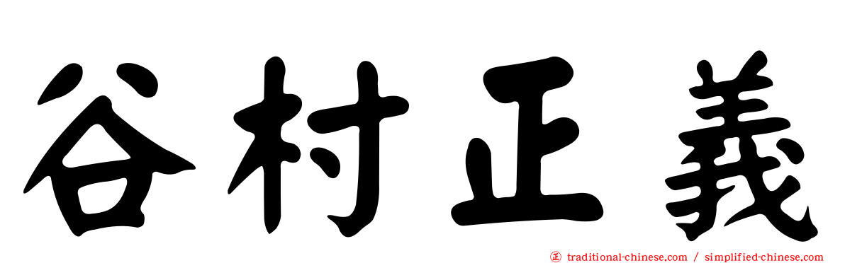 谷村正義