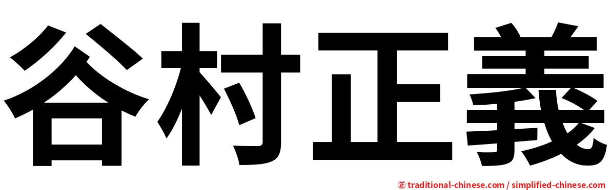 谷村正義