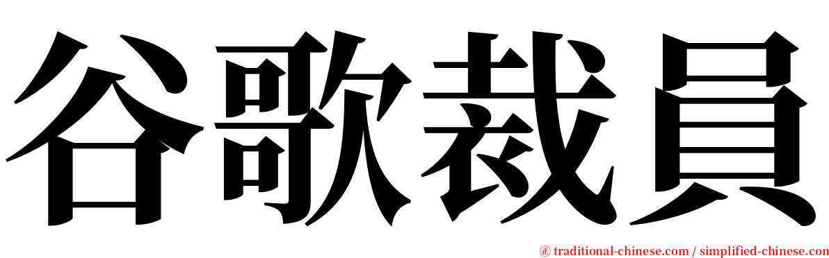 谷歌裁員 serif font