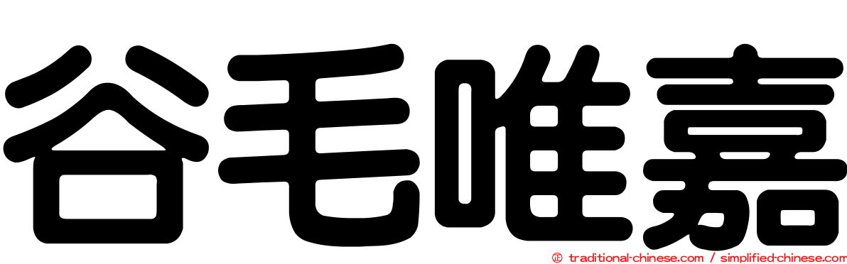 谷毛唯嘉