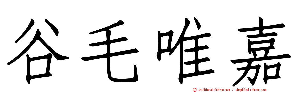 谷毛唯嘉