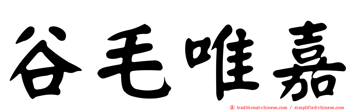 谷毛唯嘉