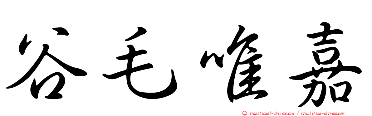 谷毛唯嘉