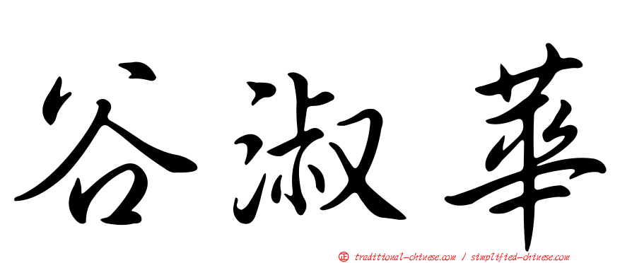 谷淑華