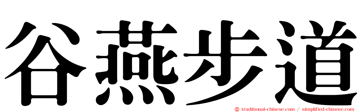 谷燕步道