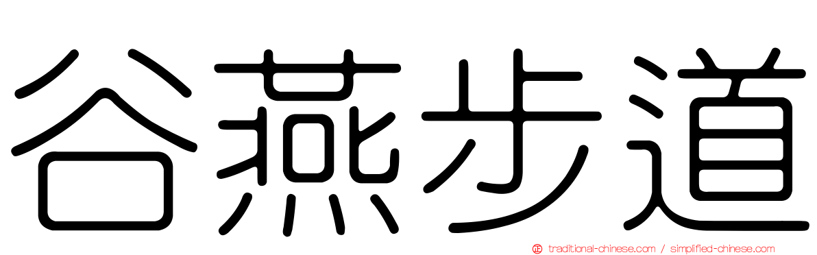 谷燕步道