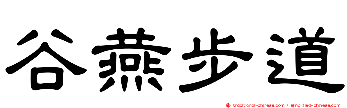 谷燕步道
