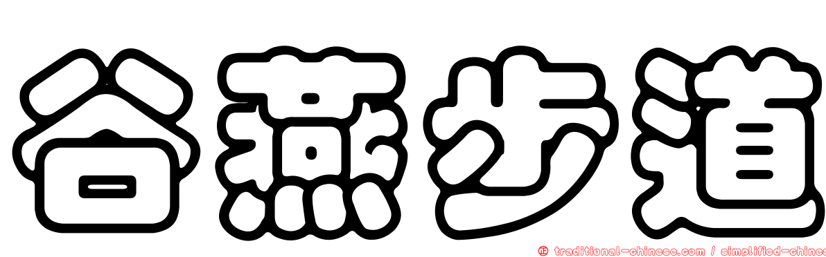 谷燕步道