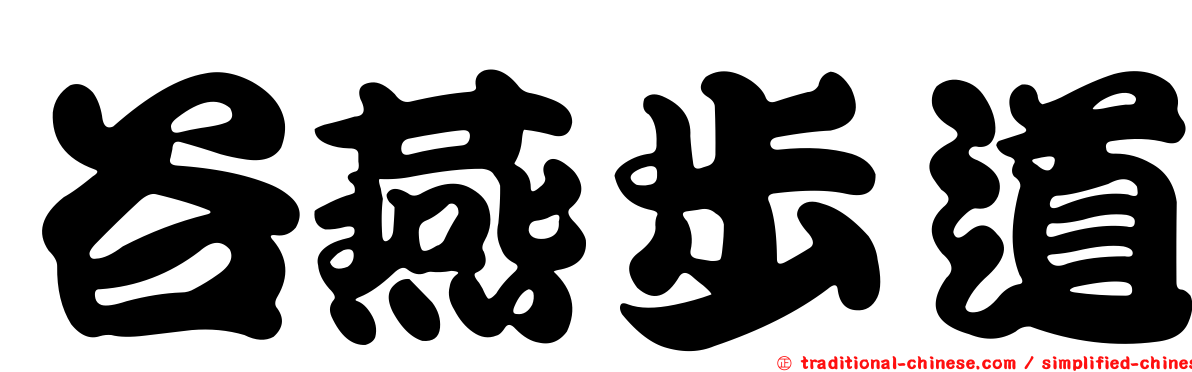 谷燕步道