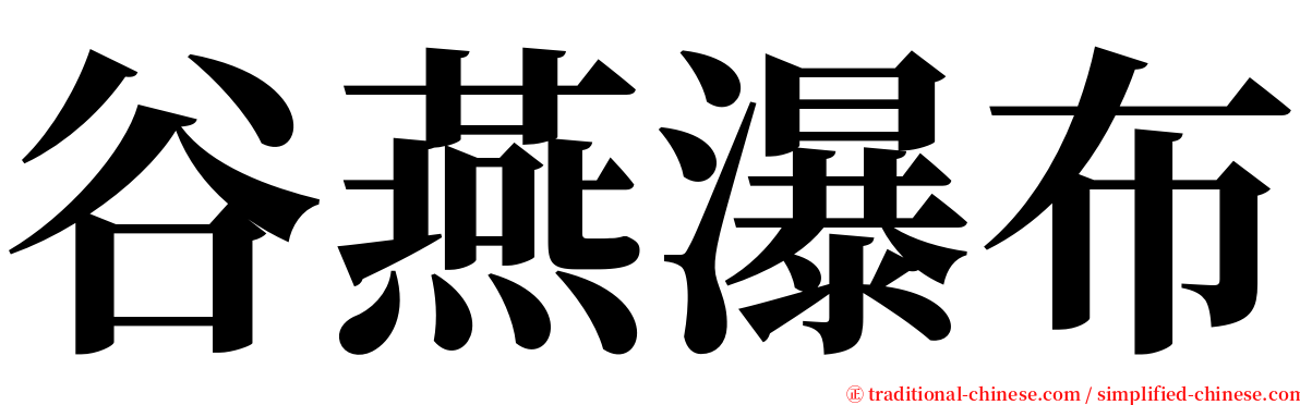 谷燕瀑布 serif font