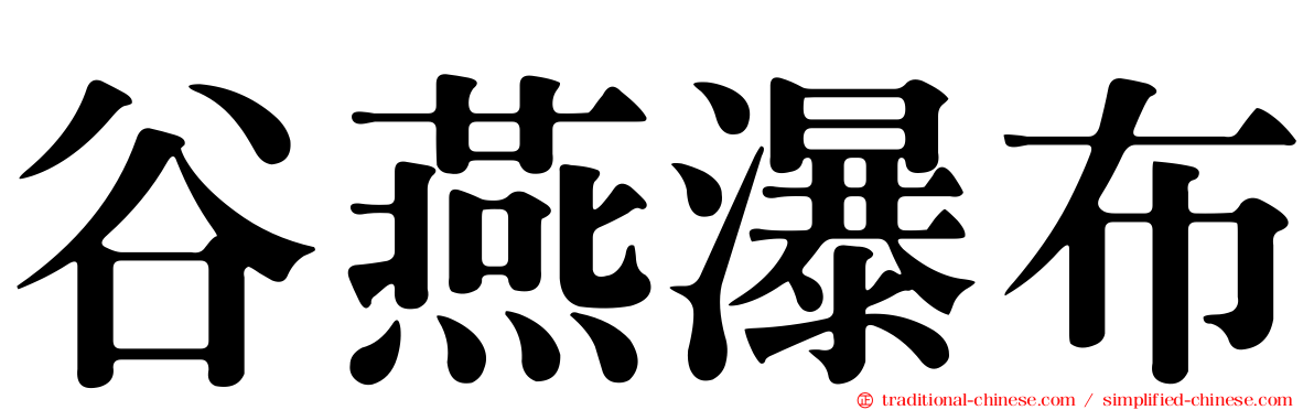 谷燕瀑布