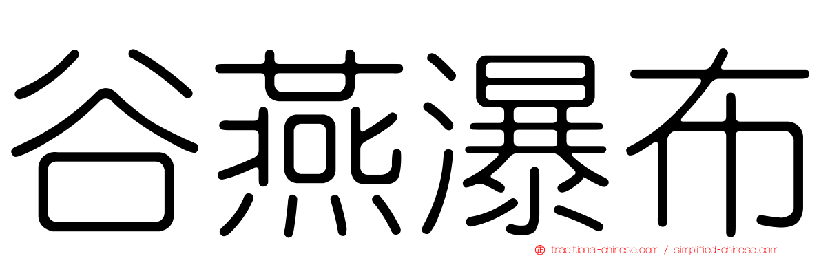 谷燕瀑布