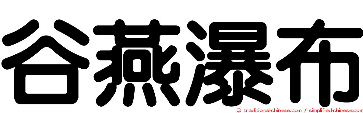 谷燕瀑布