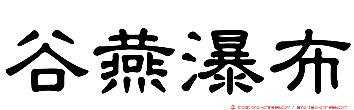 谷燕瀑布