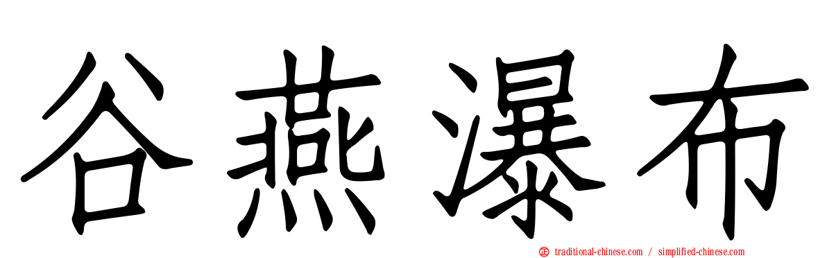 谷燕瀑布