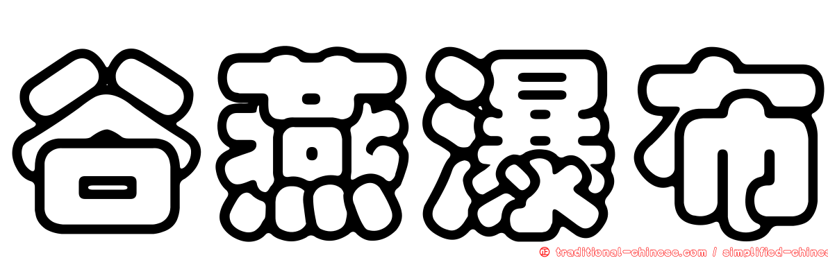 谷燕瀑布