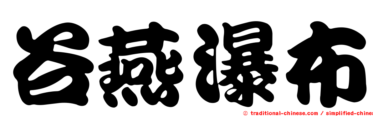 谷燕瀑布
