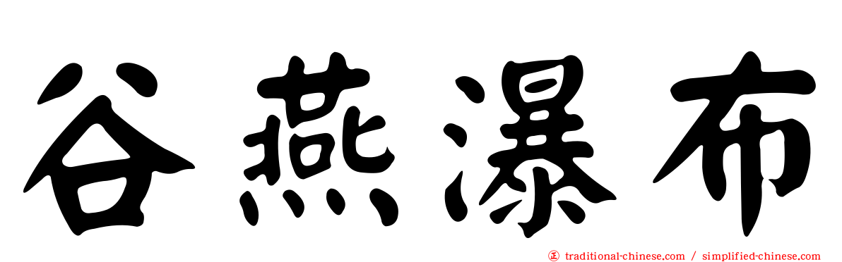 谷燕瀑布