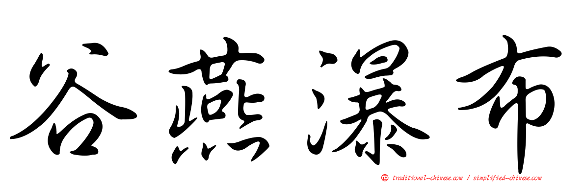 谷燕瀑布