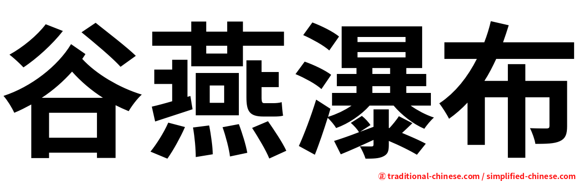谷燕瀑布