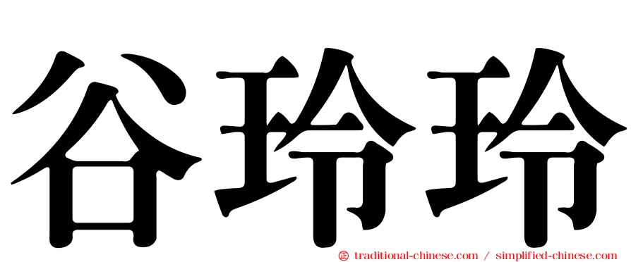 谷玲玲
