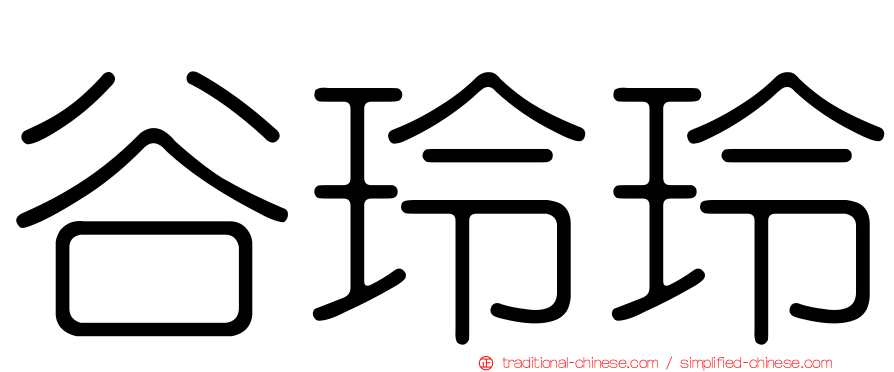 谷玲玲