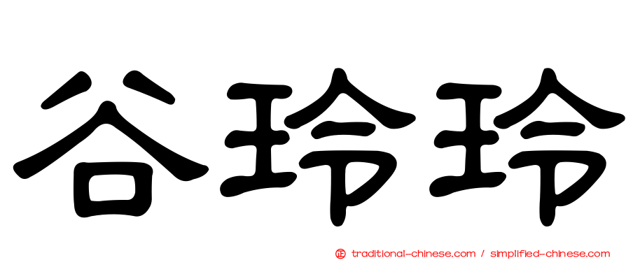 谷玲玲