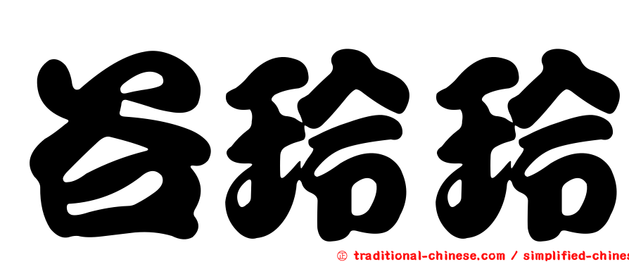 谷玲玲