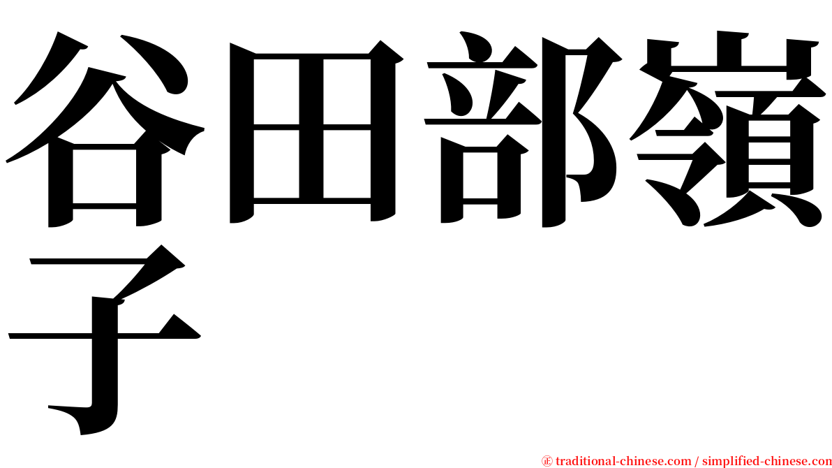 谷田部嶺子 serif font