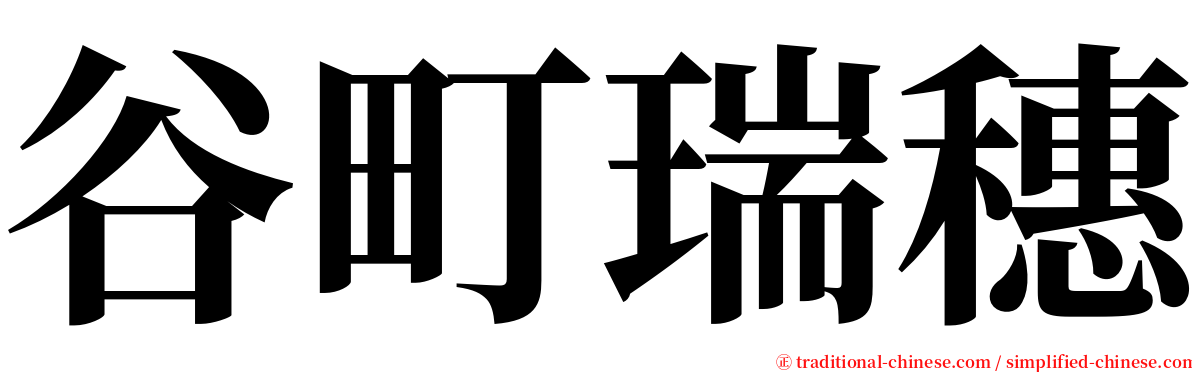 谷町瑞穗 serif font