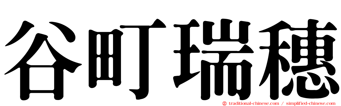 谷町瑞穗
