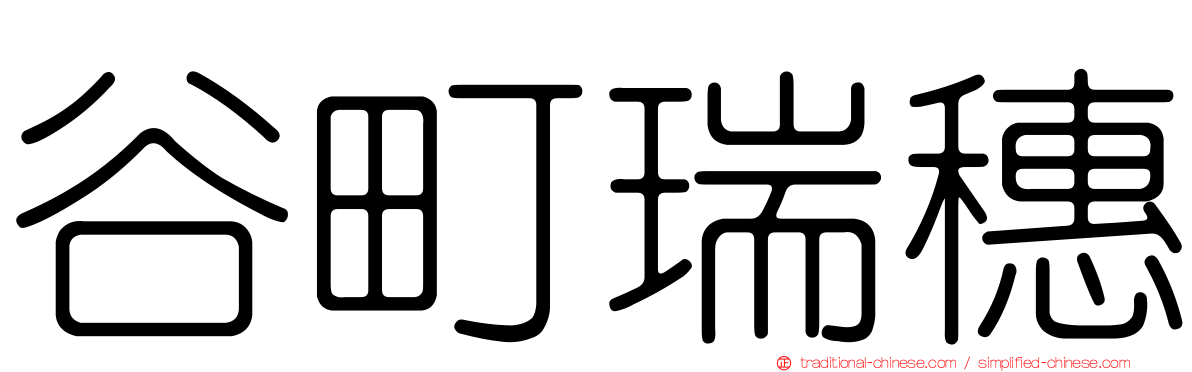 谷町瑞穗